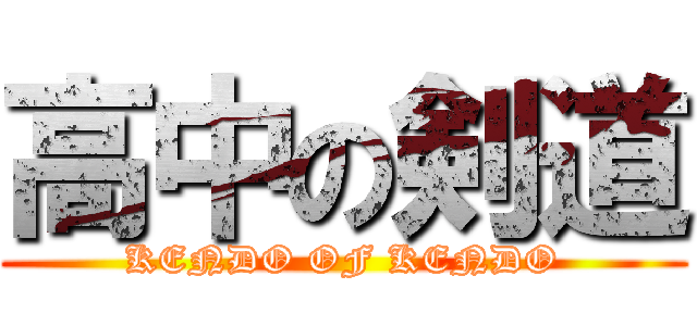 高中の剣道 (KENDO OF KENDO)