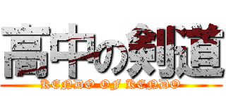 高中の剣道 (KENDO OF KENDO)