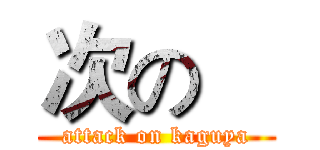 次の    (attack on kaguya)