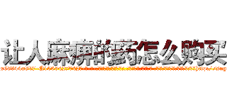 让人麻痹的药怎么购买 (让人麻痹的药怎么购买【电-话151x68344x817-Q1065427042元-吉-药-业】我们做的是长期生意,靠的是老客户长期支持 让人麻痹的药怎么购买在发表了一篇http://sngk.net/75hXWA

参考消息网我们做的是长期生意,靠的是老客户长期支持也许我们早该意识到，就连鲍勃·霍斯金斯（金球奖戏剧类电影男主角 
)