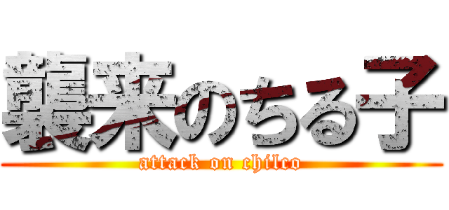 襲来のちる子 (attack on chilco)