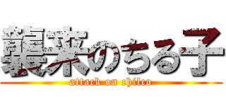 襲来のちる子 (attack on chilco)