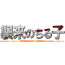 襲来のちる子 (attack on chilco)