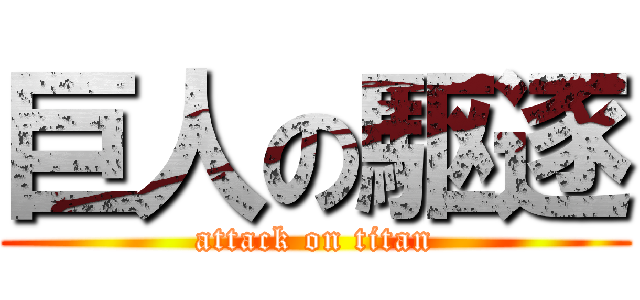 巨人の駆逐 (attack on titan)