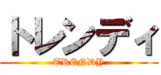 トレンディ (TRENDY)