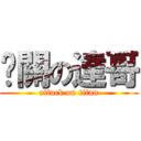 卡關の達哥 (attack on titan)