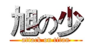 旭の少 (attack on titan)