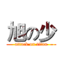 旭の少 (attack on titan)