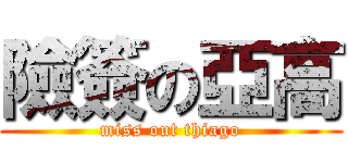 險簽の亞高 (miss out thiago)