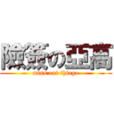 險簽の亞高 (miss out thiago)