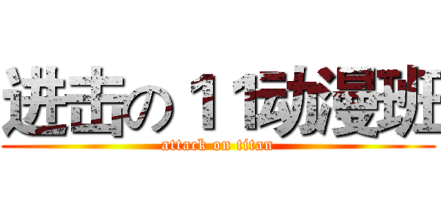 进击の１１动漫班 (attack on titan)