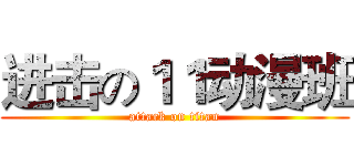 进击の１１动漫班 (attack on titan)