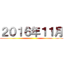 ２０１６年１１月 ()