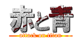 赤と青 (attack on titan)