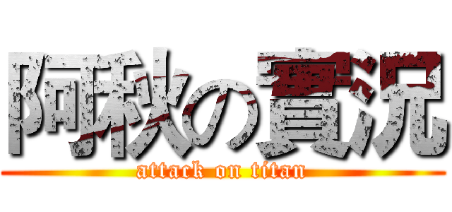 阿秋の實況 (attack on titan)