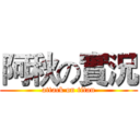 阿秋の實況 (attack on titan)