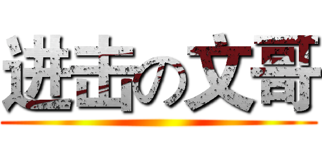 进击の文哥 ()