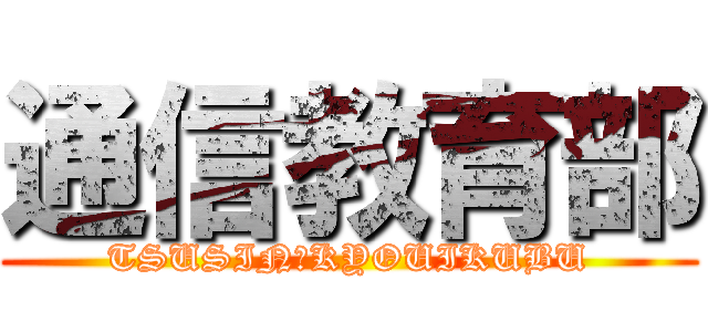 通信教育部 (TSUSIN　KYOUIKUBU)