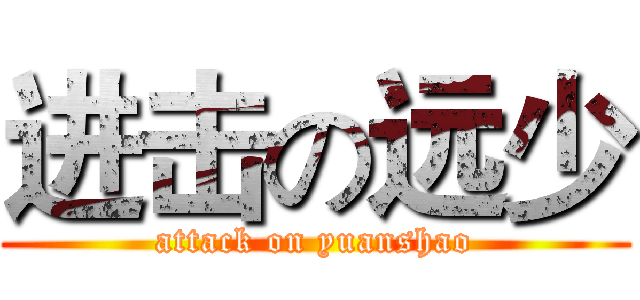 进击の远少 (attack on yuanshao)
