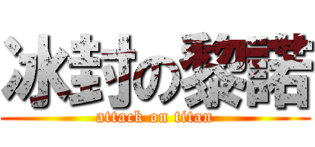 冰封の黎諾 (attack on titan)