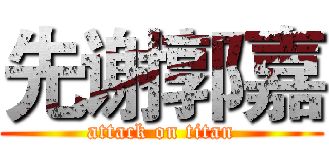 先谢郭嘉 (attack on titan)