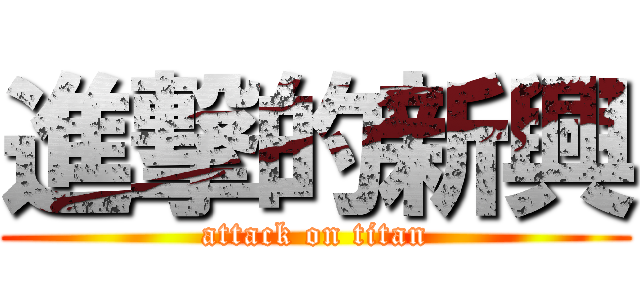 進撃的新興 (attack on titan)