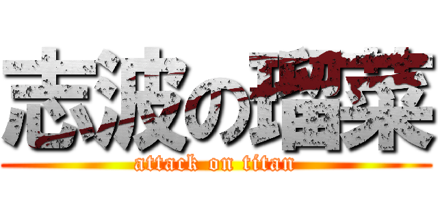 志波の瑠菜 (attack on titan)