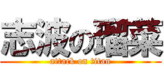 志波の瑠菜 (attack on titan)