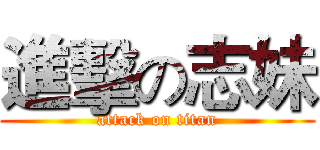 進擊の志妹 (attack on titan)
