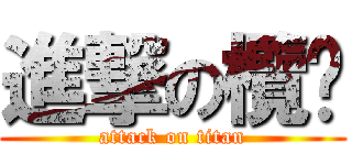 進撃の欖啪 (attack on titan)
