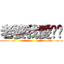 老婆我愛妳♥ ()