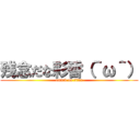 残念だな彩香（＾ω＾） (attack on titan)