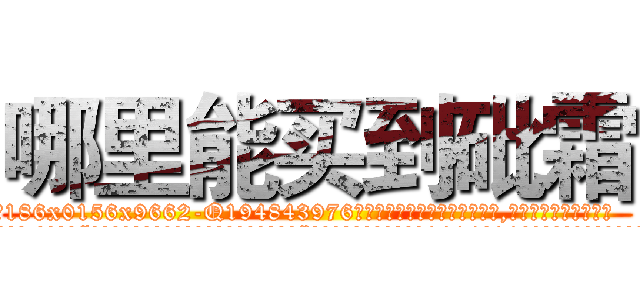 哪里能买到砒霜 (哪里能买到砒霜【电.话186x0156x9662-Q194843976林氏药业】我们做的是长期生意,靠的是老客户长期支持
参考消息网2月20日报道 韩媒称，“剩女多、离婚率高的城市，房价一定会上涨。”这是中国经济学家金岩石2016年12月参加在上海举行的房地产相关论坛时说的话。
)