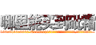 哪里能买到砒霜 (哪里能买到砒霜【电.话186x0156x9662-Q194843976林氏药业】我们做的是长期生意,靠的是老客户长期支持
参考消息网2月20日报道 韩媒称，“剩女多、离婚率高的城市，房价一定会上涨。”这是中国经济学家金岩石2016年12月参加在上海举行的房地产相关论坛时说的话。
)