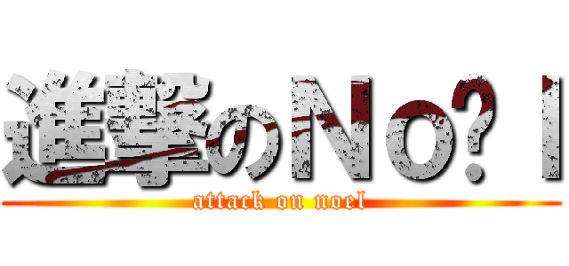 進撃のＮｏëｌ (attack on noel)