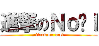 進撃のＮｏëｌ (attack on noel)