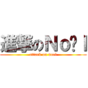 進撃のＮｏëｌ (attack on noel)