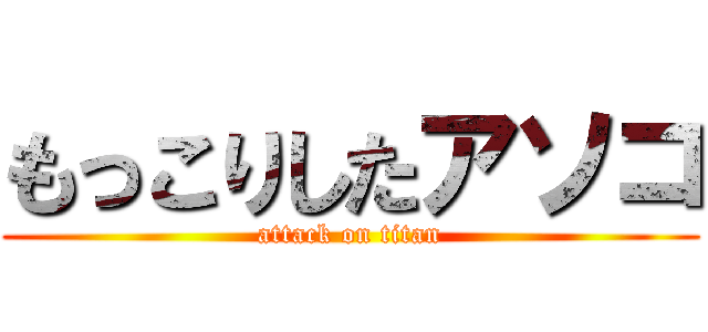 もっこりしたアソコ (attack on titan)