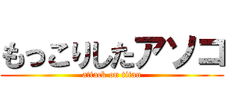 もっこりしたアソコ (attack on titan)