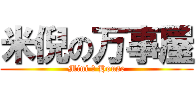 米倪の万事屋 (Mini の House)