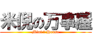 米倪の万事屋 (Mini の House)