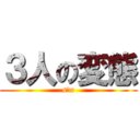 ３人の変態 (s○x)