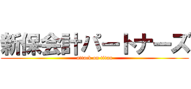 新保会計パートナーズ (attack on titan)