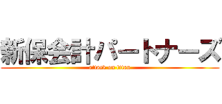 新保会計パートナーズ (attack on titan)