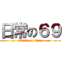 日常の６９ (attack on titan)