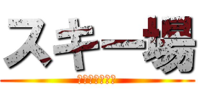 スキー場 (裏ダボゲレンデ)