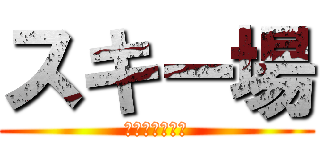 スキー場 (裏ダボゲレンデ)