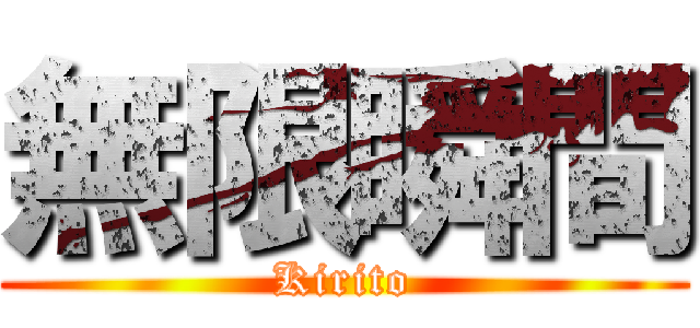 無限瞬間 (Kirito)