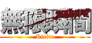 無限瞬間 (Kirito)