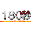 １８０秒 (06-6325-5777)